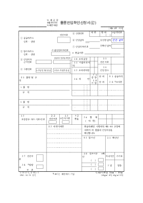 물품반입확인신청서(갑)